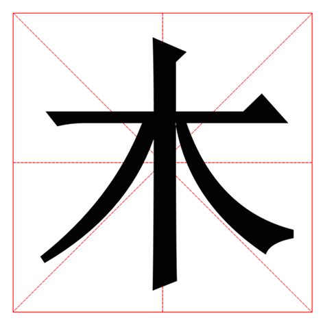 木字部首的字繁體|木字旁的字